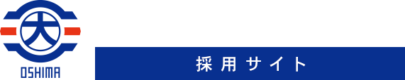 株式会社大島設備の採用特設サイトでは「施工マネージャー」「現場監督」のスタッフを募集しております。