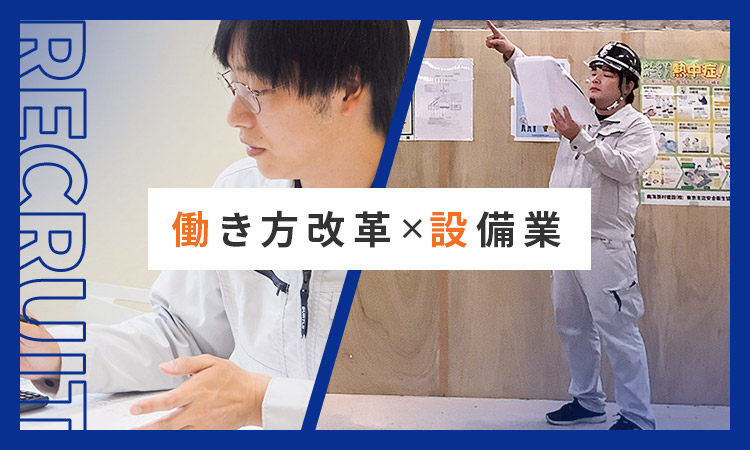 働き方改革×設備業