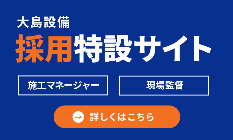 大島設備 採用特設サイト